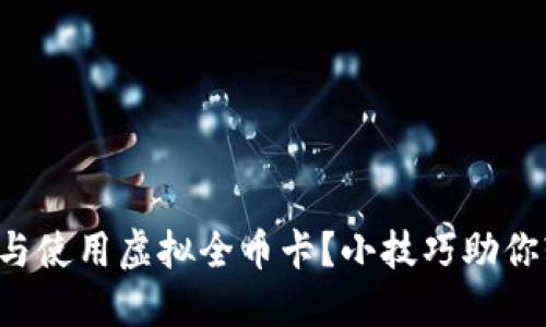 如何选择与使用虚拟全币卡？小技巧助你轻松省钱！