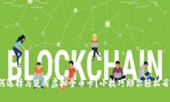 如何选择与使用虚拟全币卡？小技巧助你轻松省