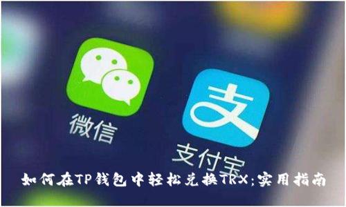 如何在TP钱包中轻松兑换TRX:实用指南