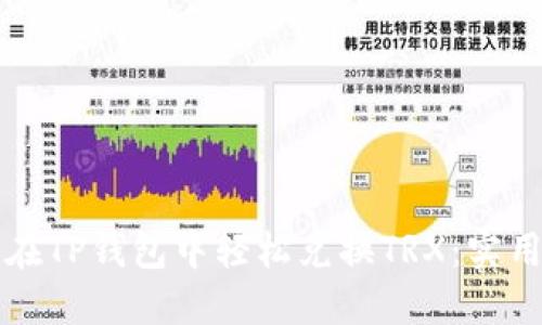 如何在TP钱包中轻松兑换TRX:实用指南