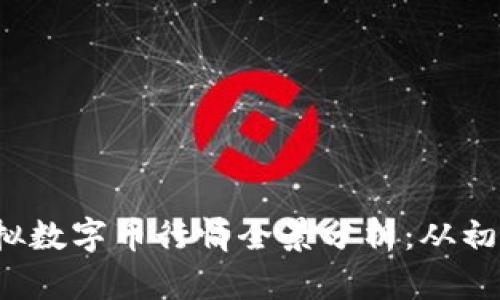 2023年比特币与虚拟数字币行情全景分析：从初心到未来的价值探索