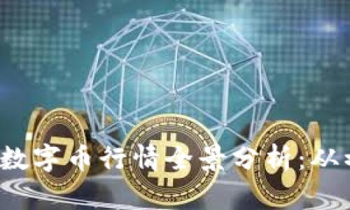 2023年比特币与虚拟数字币行情全景分析：从初心到未来的价值探索