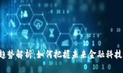 虚拟币趋势解析：如何把握未来金融科技的脉搏