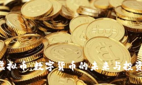 ELF虚拟币：数字货币的未来与投资指南