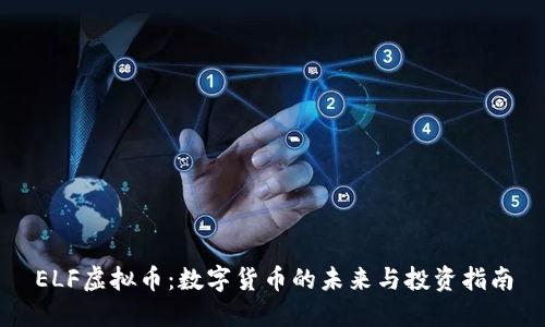 ELF虚拟币：数字货币的未来与投资指南