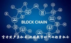 官方发声虚拟币：把握数字时代的投资机会
