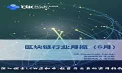 深入探索LCW虚拟币：投资与交易的实用指南
