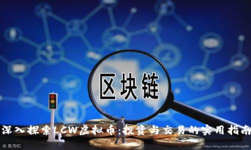 深入探索LCW虚拟币：投资与交易的实用指南