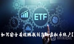 如何安全有效地找到您的虚拟币账户？