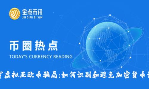 揭穿虚拟亚欧币骗局:如何识别和避免加密货币诈骗