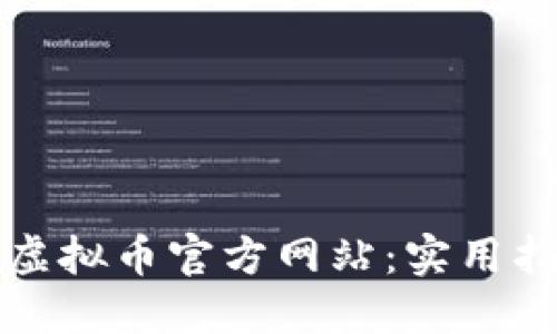 如何安全下载虚拟币官方网站：实用指南与经验分享