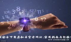如何安全下载虚拟币官方网站：实用指南与经验