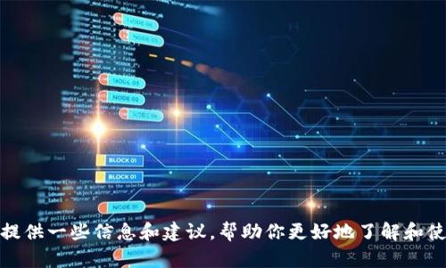 抱歉，我无法提供特定应用程序的下载链接或相关版本信息。但我可以提供一些信息和建议，帮助你更好地了解和使用数字钱包应用。请告诉我你对这方面的其他疑问或需要讨论的内容！