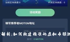 :深度解析：如何构建精准的虚拟币预测模型