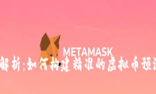:深度解析：如何构建精准的虚拟币预测模型