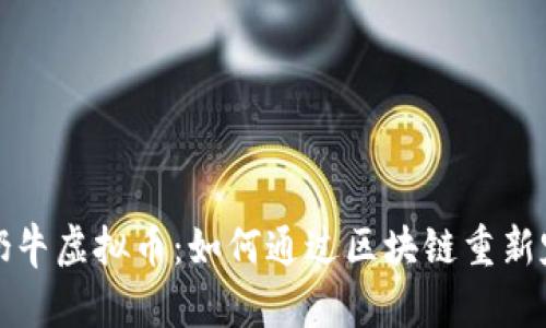 正义的奶牛虚拟币：如何通过区块链重新定义价值