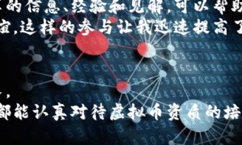 虚拟币资质：让你在数字资产浪潮中立于不败之地

虚拟币, 数字资产, 投资策略/guanjianci

引言：虚拟币的时代来临
在这个数字化高速发展的时代，虚拟币作为一种新兴的资产类别，正在逐渐走入公众的视野。记得在我年轻的时候，听到“比特币”这个词时，我只是在想这不过是科技进步的一部分，但几年后的今天，虚拟币已然成为了投资者眼中的“香饽饽”。那么，拥有合适的虚拟币资质究竟意味着什么？又如何才能在这个瞬息万变的市场中立于不败之地呢？

虚拟币资质的定义与重要性
虚拟币资质，顾名思义，就是拥有一些必要的条件和知识，以使得个人或企业能够在虚拟币市场中进行合法且有效的投资。随着全球对虚拟币监管的不断加强，获得相应的资质不仅能够保护投资者自身的利益，也能让投资者在市场中游刃有余。
我个人的经历是这样的：在我刚开始接触虚拟币的时候，完全没有任何资质的概念，也不明白为什么要有这些资质。只是一味追随潮流，结果投资惨遭重挫。那一刻我才意识到，只有建立完善的知识体系和投资策略，才能在这个充满风险的市场中生存下去。

虚拟币投资的门槛
投资虚拟币并不是一件随便就能做的事情。首先，最基础的门槛是对市场的了解。这包括各类虚拟币的特点、市场动态、技术分析等。此外，还需要熟悉相关法律法规，以便在交易中规避潜在的法律风险。
记得有一次，我跟朋友讨论这个话题，她说：“我只要知道怎么买卖就行，法律风险离我很远。”当时我并没有多说，但心里想着，法律风险可能在你不知不觉中悄然降临。出于对自己以及朋友的爱的考量，我开始更加关注市场的合规性和法律要求。

获取虚拟币资质的途径
获取虚拟币的相关资质可以通过多种方式，比如参加行业研讨会、进行线上课程学习，或是获得相关认证资格。在这个过程当中，不仅能获得专业知识，还能结交到志同道合的朋友，分享彼此的投资经验。
我个人选修了一门关于区块链技术的课程。虽然课程内容刚开始让我有点不知所措，但随着学习的深入，我逐渐对区块链有了更清晰的认识。那种“豁然开朗”的感觉至今让我难以忘怀，也让我意识到，足够的知识和理解力，是我在这个市场中立足的基石。

建立个人投资策略
拥有虚拟币资质并不是一切，更重要的是如何制定个人的投资策略。每位投资者的背景、风险承受能力及投资目标各不相同，因此制定适合自己的投资策略必不可少。
我个人的投资策略从最初的“跟风”逐渐演变为系统性的分析。在我开始理解市场之后，意识到仅凭直觉和情感是不够的。于是我开始使用数据分析工具，让每一次投资决策都有据可依，而不再是凭感觉在“下注”。

虚拟币市场的价格波动与心理素质
虚拟币市场的价格波动无疑是巨大的，这对投资者的心理素质提出了极高的要求。市场瞬息万变，情绪的波动常常会影响投资决策。如何在价格波动中保持理智、冷静分析，是每位投资者都必须面对的挑战。
回想起我第一次体验到虚拟币价格暴涨暴跌的那一刻，我像是坐上了过山车，心脏怦怦直跳。随着时间的推移，我学会了如何应对这种波动。我开始制定止损策略、保持长线思维，甚至会静下心来，冥想一会儿。这种方法让我能够更好地控制情绪，避免因贪婪或恐惧而做出错误的决策。

虚拟币投资社区的价值
在虚拟币投资的过程中，参与社区活动、与其他投资者交流同样是提升个人资质的重要途径。虚拟币投资者社区中汇聚了来自各个领域的专业人士，他们分享的信息、经验和见解，可以帮助我们更好地理解市场。
我曾经加入一个在线虚拟币论坛，在那里，我与其他投资者交流了许多观点与见解。通过讨论，我们不仅分享了投资技巧，更是在字里行间中收获了信任和友谊。这样的参与让我迅速提高了自己在投资领域的敏锐度。

结语：在虚拟币市场中成长
虚拟币资质的获得不是一蹴而就的，而是一个不断学习与实践的过程。通过深入的了解、有效的投资策略以及情绪管理，每位投资者都能在这条路上不断成长。
当回首自己在虚拟币投资这段旅程时，我感慨万千：从无知到逐渐成熟，我意识到虚拟币不仅仅是数字资产，更是我个人成长和探索的缩影。希望每位投资者都能认真对待虚拟币资质的培养，在这个充满机遇与挑战的市场中找到自己的位置。