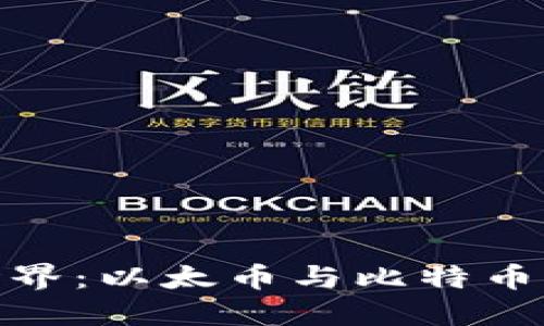 探秘虚拟货币的世界：以太币与比特币的区别与实用价值