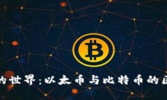 探秘虚拟货币的世界：以太币与比特币的区别与