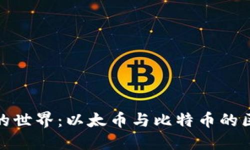 探秘虚拟货币的世界：以太币与比特币的区别与实用价值