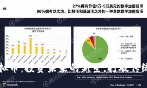 斯塔克虚拟币：投资未来的新星，打破传统金融界限
