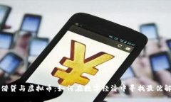 借贷与虚拟币：如何在数字经济中寻找最优解