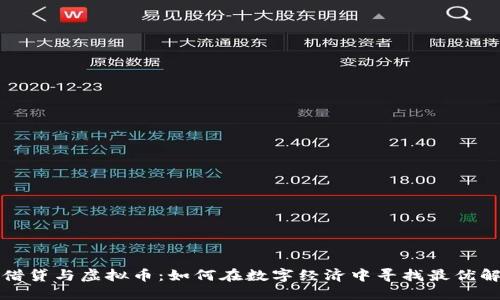借贷与虚拟币:如何在数字经济中寻找最优解