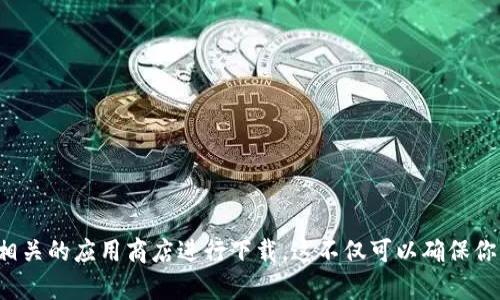抱歉，我无法提供具体的文件下载链接。如果你需要下载某个软件或文件，建议访问其官方网站或相关的应用商店进行下载。这不仅可以确保你下载的是最新版本，还能保证软件的安全性和可靠性。如果你有其他问题或者需要帮助，请告诉我！