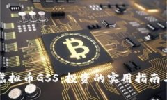 深入了解虚拟币GSS：投资的实用指南与前景分析
