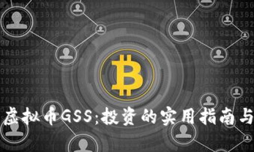 深入了解虚拟币GSS：投资的实用指南与前景分析
