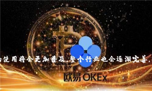 TP钱包如何实现人民币提现？实用指南助你轻松操作

TP钱包, 人民币提现, 加密货币/guanjianci

了解TP钱包

TP钱包作为一款越来越受欢迎的数字钱包应用，主要是为加密货币用户提供方便的资产管理服务。它不仅支持多种加密货币的存储与交易，还拥有便捷的提现功能。而随着国内对数字货币的关注情况增加，许多人开始考虑如何通过TP钱包实现人民币的提现。对此，了解TP钱包的特点及其提现方式显得尤为重要。

TP钱包的优势

在选择数字钱包时，许多人往往会关注其安全性、功能性及用户体验等方面。TP钱包在这几方面表现得相当优秀。它采用了多重安全机制，包括私钥加密、实名认证等，确保用户的资产安全。此外，TP钱包支持丰富的DeFi应用，用户可以方便地参与不同的金融产品，获得更多收益。我小时候也曾梦想拥有像TP钱包这样一款集大成的数字钱包，一种它能够满足我所有需求的工具。

人民币提现的必要性

随着加密货币的普及，越来越多的人选择将加密货币转为法币以满足日常消费的需求。然而，处理人民币提现的流程并不像我童年时想的那么简单。我们需要面对法律、技术、市场等多重因素的考量。从法律角度来看，中国对加密货币交易的政策相对严格，因此，选择合适的途径进行提现显得至关重要。

如何在TP钱包中进行人民币提现

提现人民币的具体步骤主要包括以下几个方面：

h41. 注册与实名认证/h4

首先，用户需要在TP钱包中注册账户，并完成实名认证。这个过程虽然看似繁琐，但实际上是为了保护用户的利益。实名认证通常需要提供身份证明文件和一些个人信息，确保账户的合法性与安全性。

h42. 选择提现方式/h4

完成实名认证后，用户可以选择合适的提现方式。TP钱包支持将资产提现到指定的银行账户或通过其他第三方支付平台进行提现。用户需要根据自身的需求，选择最为合适的方式。

h43. 提交提现申请/h4

在选择好提现方式后，用户可以填写提现金额，并提交申请。在这个过程中，用户应注意提现金额的限制以及手续费问题。有时，由于网络繁忙或平台维护，提现申请可能会等待一段时间，耐心等待是很重要的。

h44. 提现到账/h4

提现申请审核通过后，资金会转入用户指定的银行账户或第三方支付平台。通常情况下，这个过程会在几个工作日内完成。但也可能因为不同银行或平台的处理时间有所差异。

我的亲身经历

刚接触加密货币的时候，我同样对如何提现感到困惑。记得那时我在论坛上看到有网友分享TP钱包的使用心得，于是决定试试看。刚开始的时候，我对平台的安全性和交易的合法性非常担忧，也曾因为不安而犹豫过。但经过仔细了解和逐步操作，我体验到了TP钱包的便捷，也成功地将部分资产提现为人民币，感受到了数字货币带来的新机遇与挑战。

注意事项

在完成人民币提现的过程中，有些注意事项需要特别留意：

h41. 法律风险/h4

目前，中国对加密货币的监管政策仍在不断变化，用户在进行提现时一定要保持警惕，遵循相关法律法规。

h42. 手续费问题/h4

不同的提现方式可能会产生不同的手续费用，建议用户在提现前做好预算，以避免不必要的损失。

h43. 提现金额限制/h4

每个平台对提现金额设定的限制不同，用户在选择提现时需注意这些条件，以免影响资金的流动。

总结与展望

总体来说，TP钱包在人民币提现方面提供了便捷的服务，能够满足用户的多样化需求。随着数字货币的普及，这种需求将会进一步增长。我相信，在不久的将来，TP钱包及其他数字钱包的使用将会更加普及，整个行业也会逐渐完善。同时，用户在享受便利的同时，也应谨慎对待其中的风险，确保自身资产的安全。无论是我小时候的好奇，还是现在的实际操作，数字货币的世界都如同一个浩瀚的海洋等待我们去探索。

希望这篇文章能够为你提供一些实用的参考，帮助你顺利完成TP钱包的人民币提现操作。如果你还有其他问题，欢迎在评论区留言，我们一起探讨！