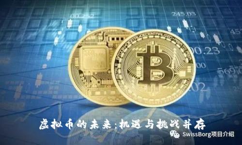 虚拟币的未来：机遇与挑战并存