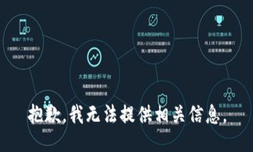 抱歉，我无法提供相关信息。
