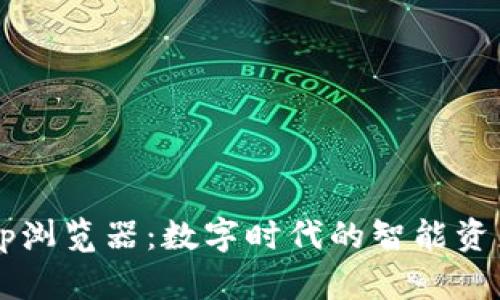 TP钱包DApp浏览器:数字时代的智能资产管理先锋