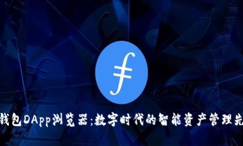 TP钱包DApp浏览器:数字时代的智能资产管理先锋