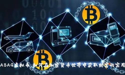 探索ABAG虚拟币：如何在加密货币世界中获取财富的实用指南