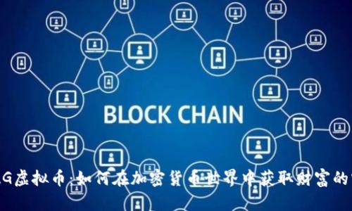 探索ABAG虚拟币：如何在加密货币世界中获取财富的实用指南
