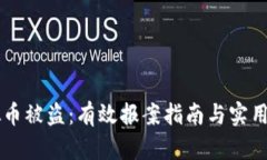 虚拟币被盗：有效报案指南与实用对策