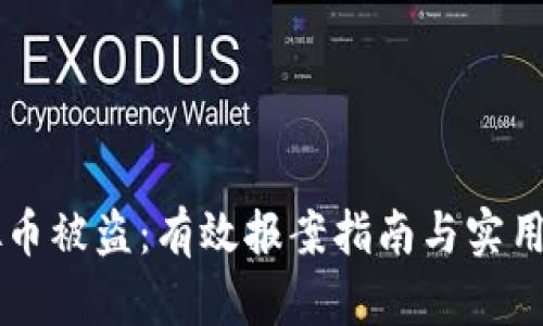 虚拟币被盗:有效报案指南与实用对策