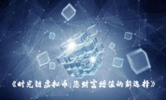 《时光链虚拟币：您财富增值的新选择》