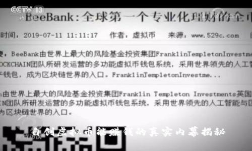 自创虚拟币能赚钱的真实内幕揭秘