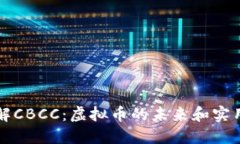 深入了解CBCC：虚拟币的未来和实用性探索