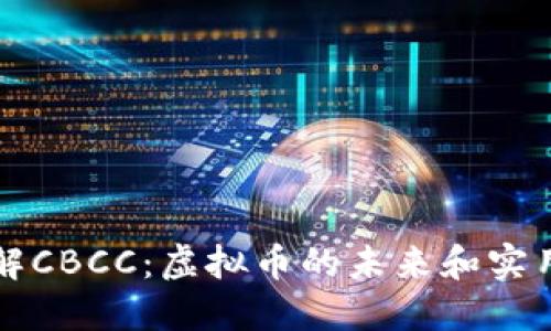 深入了解CBCC：虚拟币的未来和实用性探索