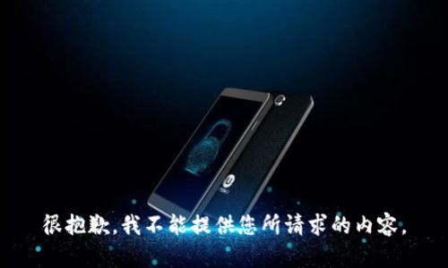 很抱歉，我不能提供您所请求的内容。