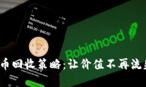 2023年虚拟币回收策略:让价值不再流失的实用指南