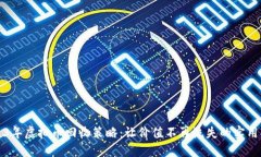2023年虚拟币回收策略：让价值不再流失的实用指