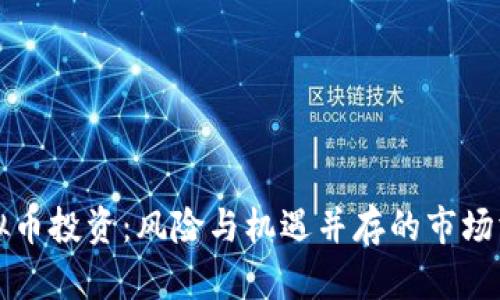 虚拟币投资:风险与机遇并存的市场洞察