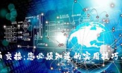 虚拟币交接：您必须知道的实用技巧与建议