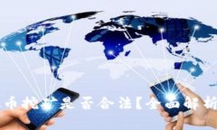 墨西哥虚拟币挖矿是否合法？全面解析与实用建