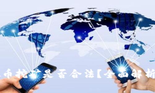 墨西哥虚拟币挖矿是否合法?全面解析与实用建议